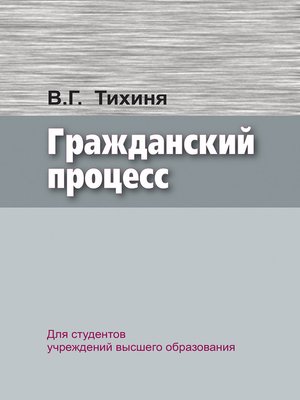 cover image of Гражданский процесс